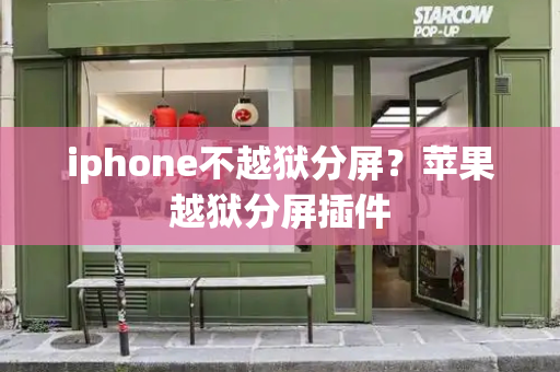 iphone不越狱分屏？苹果越狱分屏插件