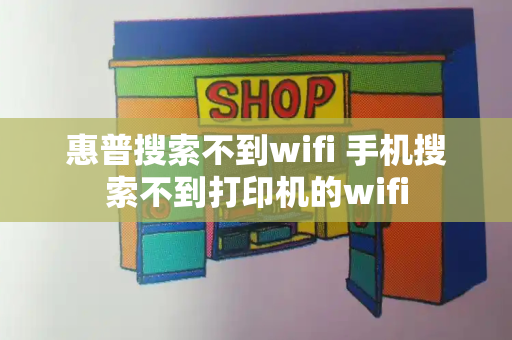 惠普搜索不到wifi 手机搜索不到打印机的wifi-第1张图片-星选测评