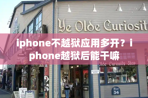 iphone不越狱应用多开？iphone越狱后能干嘛