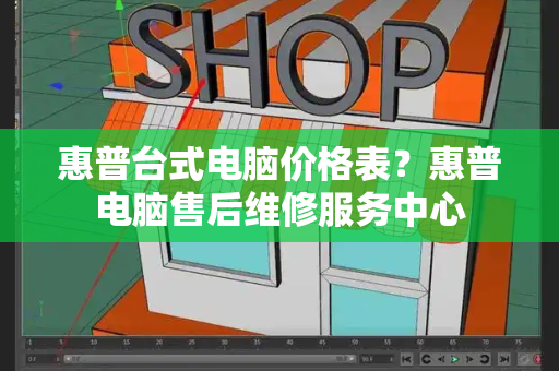 惠普台式电脑价格表？惠普电脑售后维修服务中心-第1张图片-星选测评