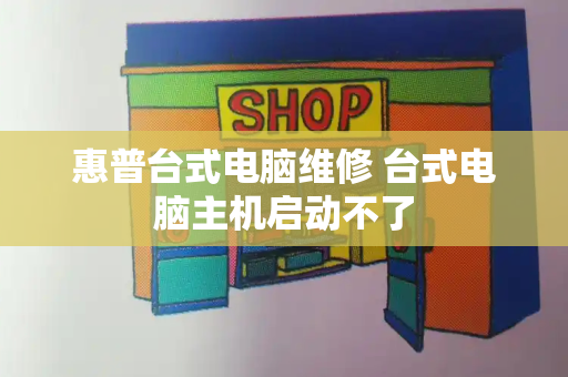 惠普台式电脑维修 台式电脑主机启动不了