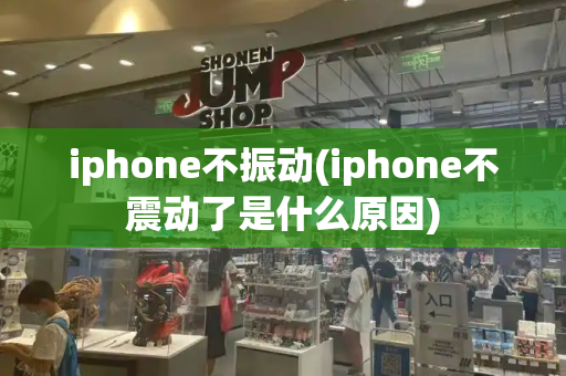 iphone不振动(iphone不震动了是什么原因)