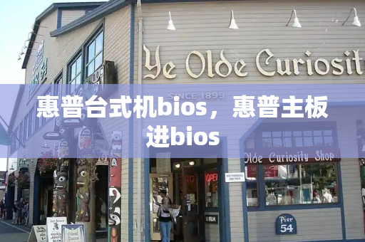 惠普台式机bios，惠普主板进bios