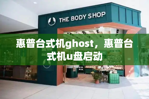 惠普台式机ghost，惠普台式机u盘启动-第1张图片-星选测评