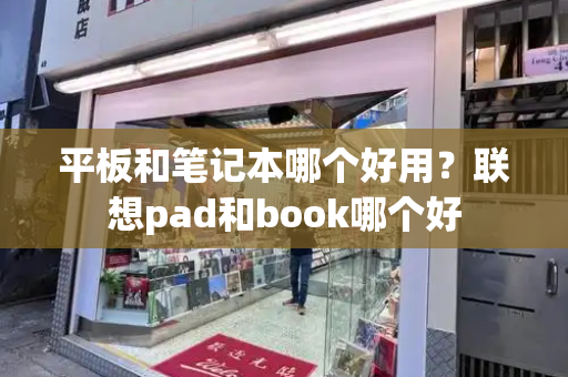 平板和笔记本哪个好用？联想pad和book哪个好