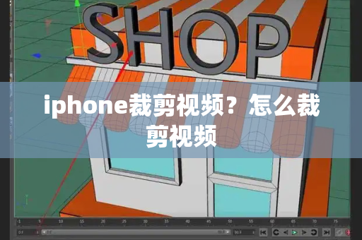 iphone裁剪视频？怎么裁剪视频