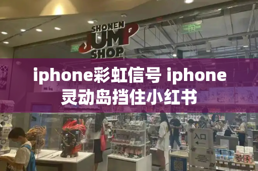 iphone彩虹信号 iphone灵动岛挡住小红书