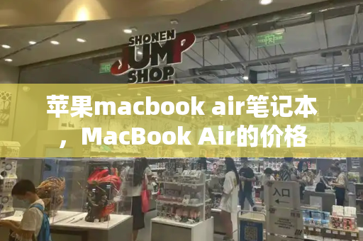 苹果macbook air笔记本，MacBook Air的价格-第1张图片-星选值得买