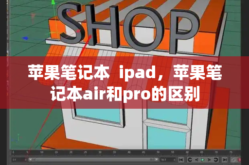 苹果笔记本  ipad，苹果笔记本air和pro的区别