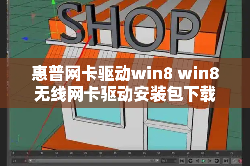 惠普网卡驱动win8 win8无线网卡驱动安装包下载-第1张图片-星选测评