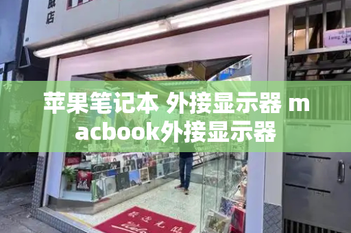 苹果笔记本 外接显示器 macbook外接显示器