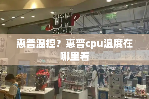 惠普温控？惠普cpu温度在哪里看