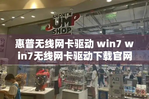 惠普无线网卡驱动 win7 win7无线网卡驱动下载官网-第1张图片-星选测评