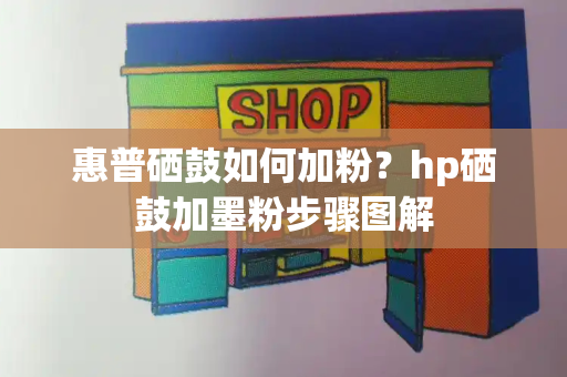 惠普硒鼓如何加粉？hp硒鼓加墨粉步骤图解-第1张图片-星选测评