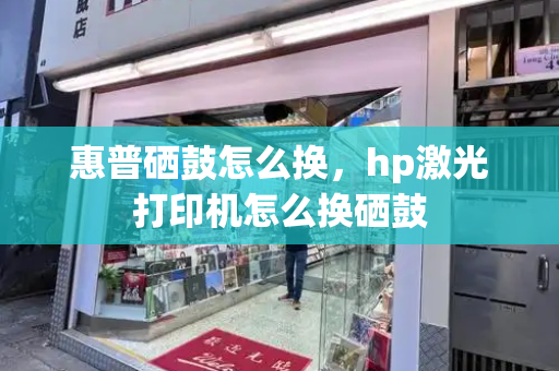 惠普硒鼓怎么换，hp激光打印机怎么换硒鼓-第1张图片-星选测评