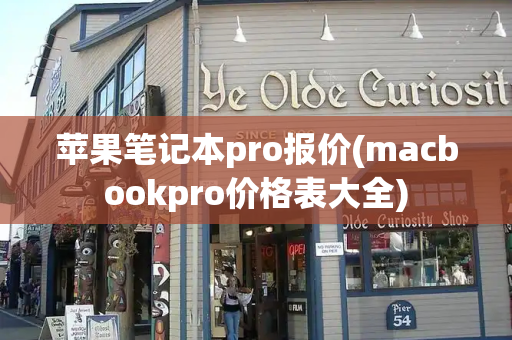 苹果笔记本pro报价(macbookpro价格表大全)