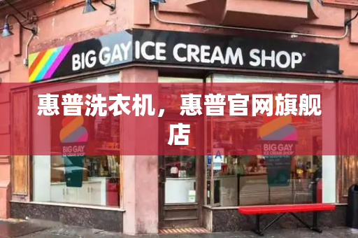 惠普洗衣机，惠普官网旗舰店