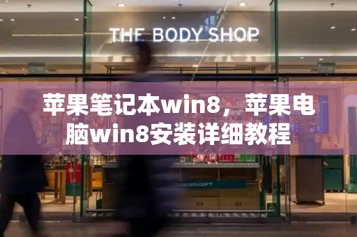 苹果笔记本win8，苹果电脑win8安装详细教程-第1张图片-星选值得买