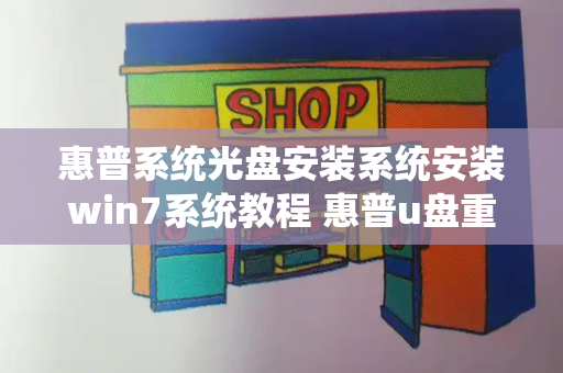 惠普系统光盘安装系统安装win7系统教程 惠普u盘重装系统-第1张图片-星选测评