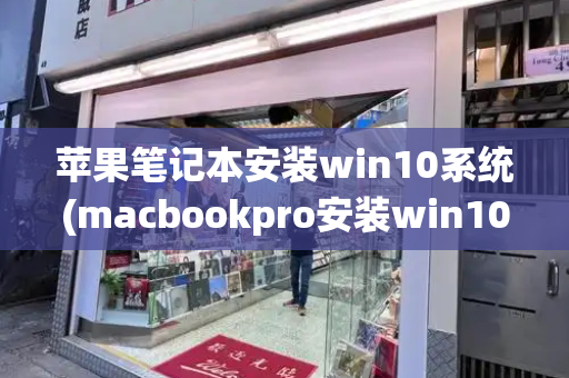 苹果笔记本安装win10系统(macbookpro安装win10系统)