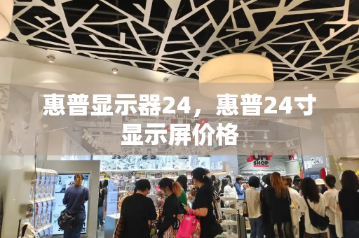 惠普显示器24，惠普24寸显示屏价格