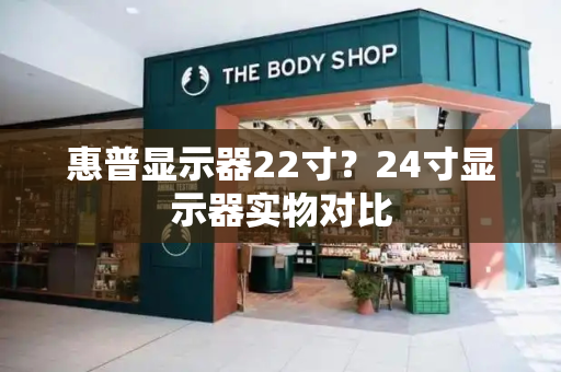 惠普显示器22寸？24寸显示器实物对比-第1张图片-星选测评