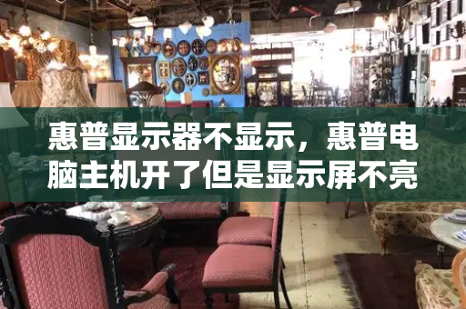 惠普显示器不显示，惠普电脑主机开了但是显示屏不亮