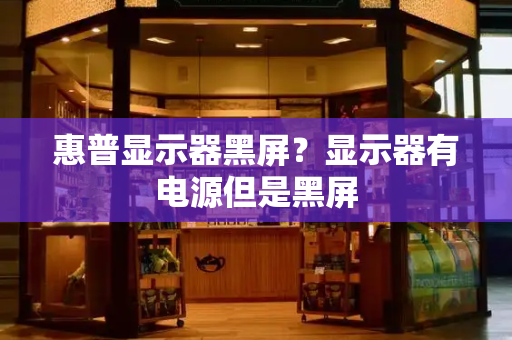 惠普显示器黑屏？显示器有电源但是黑屏