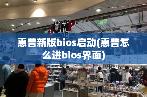 惠普新版bios启动(惠普怎么进bios界面)