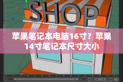 苹果笔记本电脑16寸？苹果14寸笔记本尺寸大小-第1张图片-星选值得买