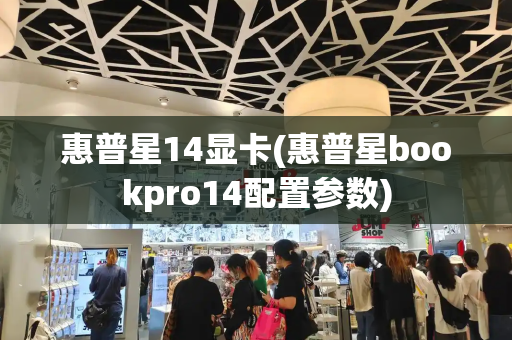 惠普星14显卡(惠普星bookpro14配置参数)