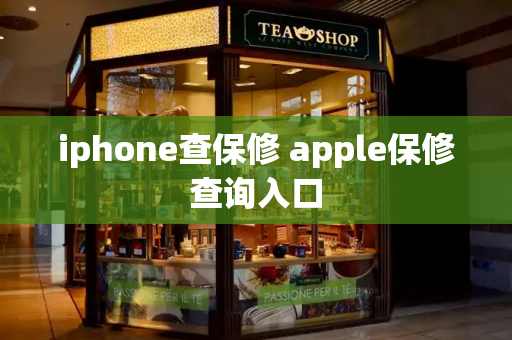 iphone查保修 apple保修查询入口-第1张图片-星选测评