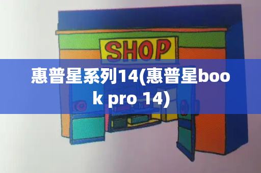 惠普星系列14(惠普星book pro 14)