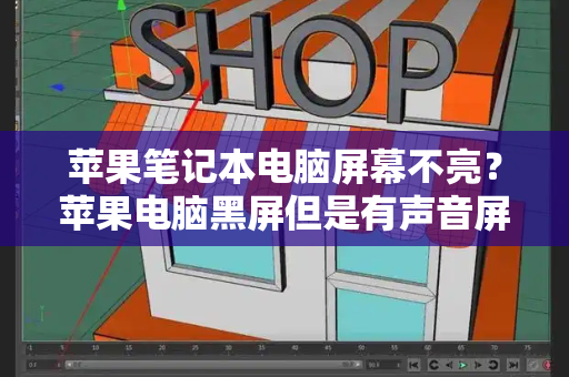 苹果笔记本电脑屏幕不亮？苹果电脑黑屏但是有声音屏幕不亮