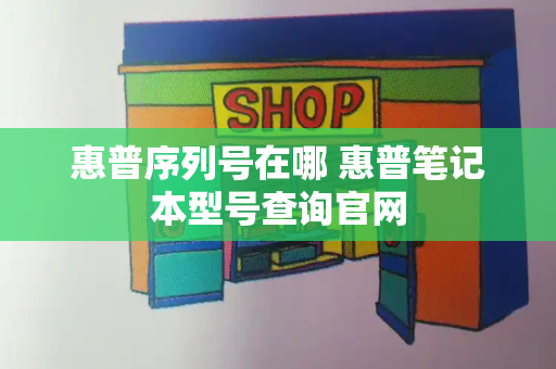 惠普序列号在哪 惠普笔记本型号查询官网