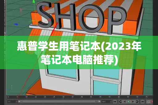 惠普学生用笔记本(2023年笔记本电脑推荐)