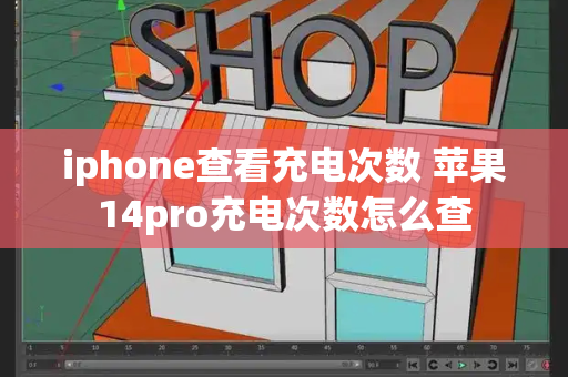 iphone查看充电次数 苹果14pro充电次数怎么查