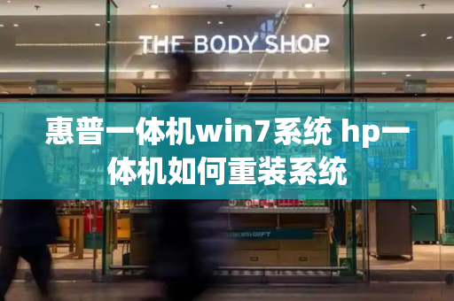 惠普一体机win7系统 hp一体机如何重装系统