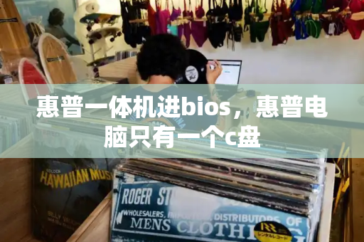 惠普一体机进bios，惠普电脑只有一个c盘