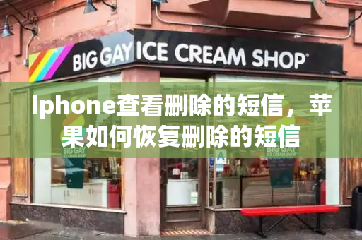 iphone查看删除的短信，苹果如何恢复删除的短信