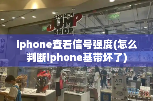 iphone查看信号强度(怎么判断iphone基带坏了)