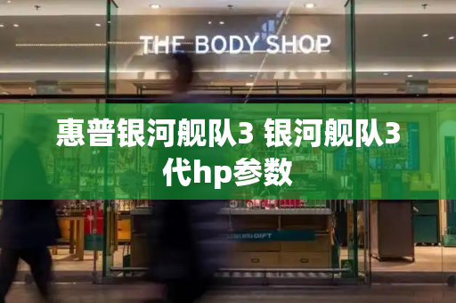 惠普银河舰队3 银河舰队3代hp参数