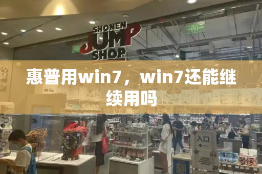 惠普用win7，win7还能继续用吗-第1张图片-星选测评