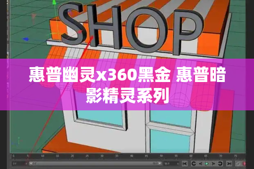 惠普幽灵x360黑金 惠普暗影精灵系列-第1张图片-星选测评