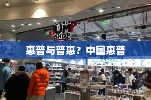 惠普与普惠？中国惠普