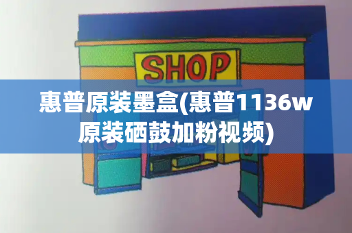 惠普原装墨盒(惠普1136w原装硒鼓加粉视频)-第1张图片-星选测评