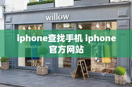 iphone查找手机 iphone官方网站-第1张图片-星选测评