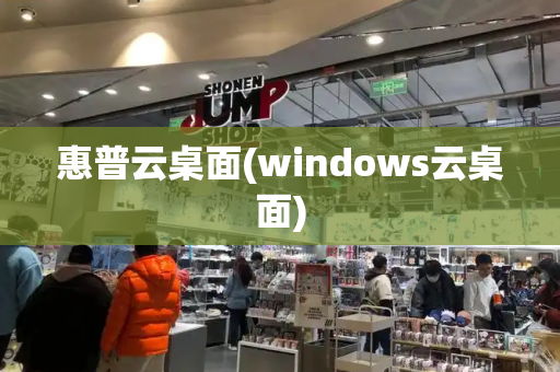 惠普云桌面(windows云桌面)-第1张图片-星选测评