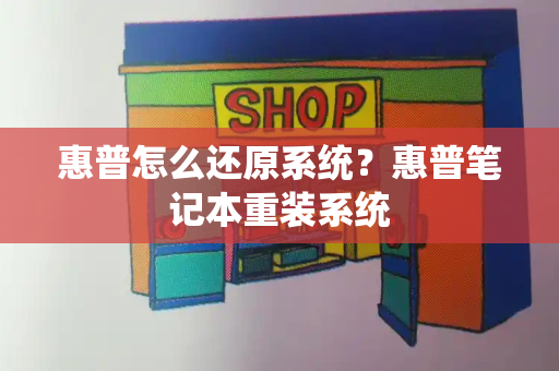 惠普怎么还原系统？惠普笔记本重装系统-第1张图片-星选测评