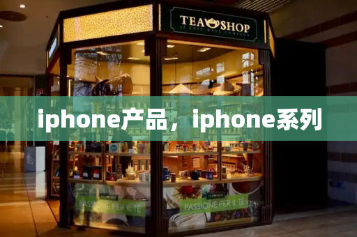 iphone产品，iphone系列-第1张图片-星选测评